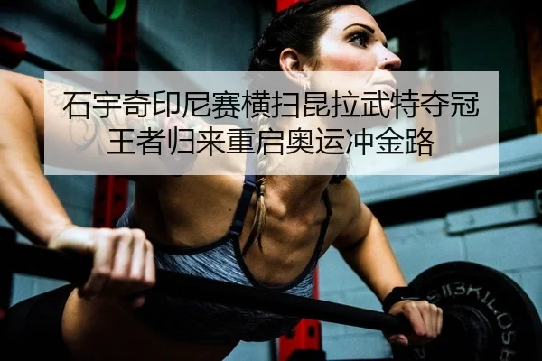 shi-yu-qi-yin-ni-sai-heng-sao-kun-la-wu-te-duo-guan-wang-zhe-gui-lai-chong-qi-ao-yun-chong-jin-lu-2-418.jpg
