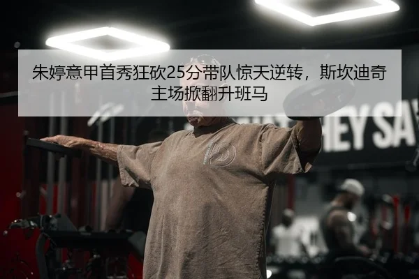 朱婷意甲首秀狂砍25分带队惊天逆转，斯坎迪奇主场掀翻升班马